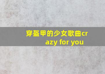 穿盔甲的少女歌曲crazy for you